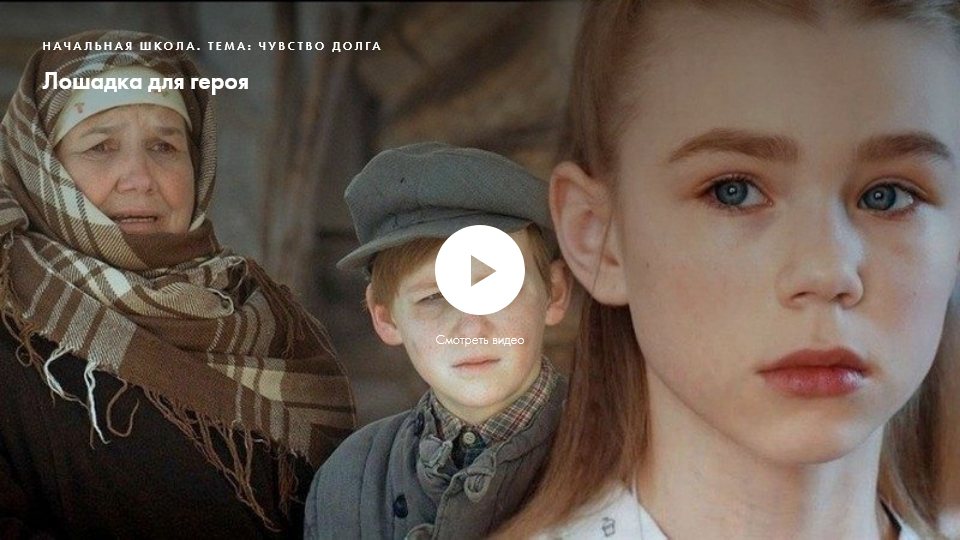 Фильм «Лошадка для героя». Нравственное качество: чувство долга