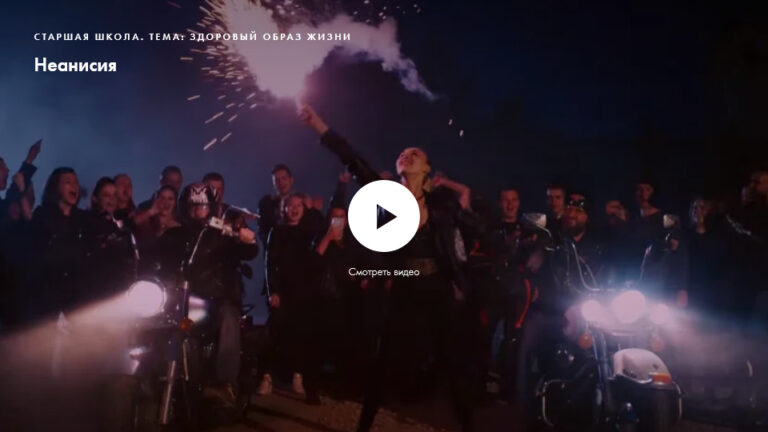 Фильм «Неанисия». Нравственное качество: здоровый образ жизни