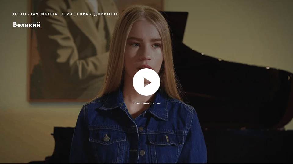 Фильм «Великий». Нравственное качество: справедливость