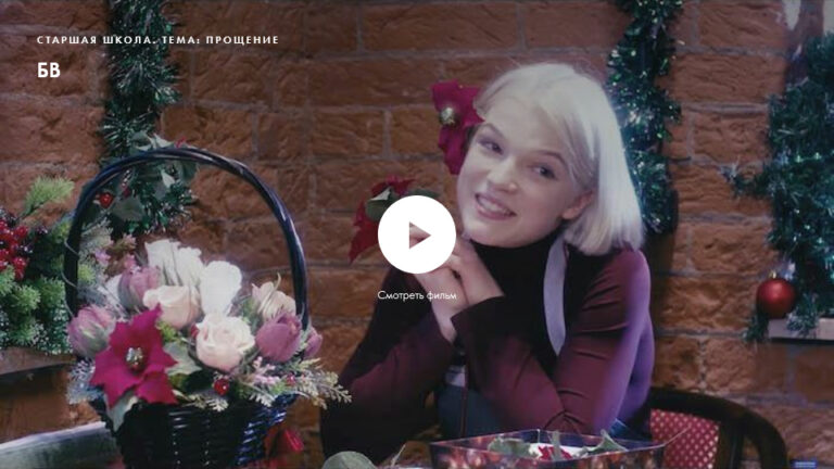 Фильм «БВ». Нравственное качество: прощение