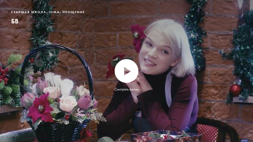 Фильм «БВ». Нравственное качество: прощение