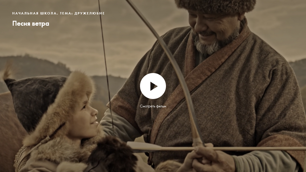 Фильм «Песня ветра». Нравственное качество: дружелюбие