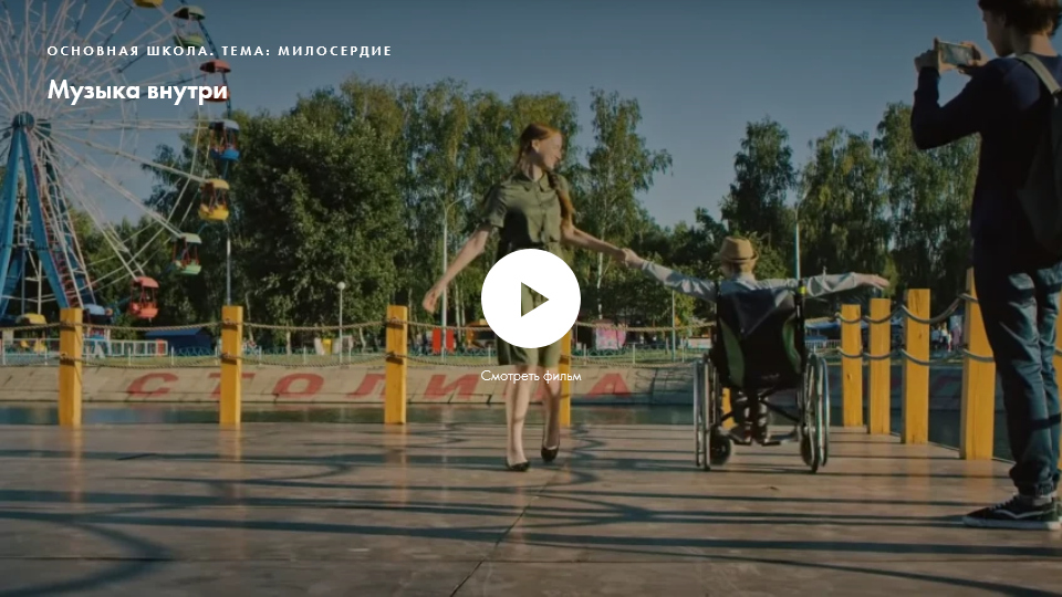 Фильм «Музыка внутри». Нравственное качество: милосердие