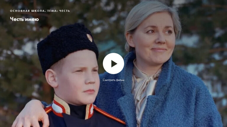 Фильм «Честь имею». Нравственное качество: честь