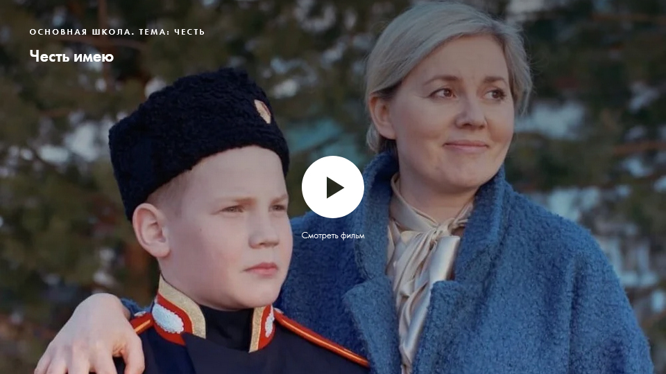 Фильм «Честь имею». Нравственное качество: честь
