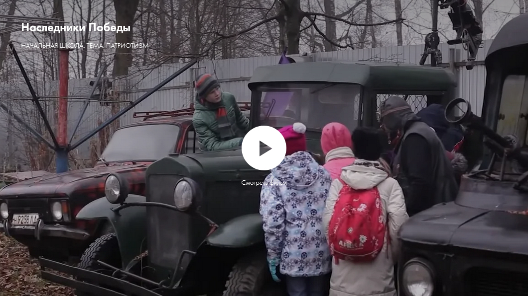 Фильм «Наследники Победы». Нравственное качество: патриотизм