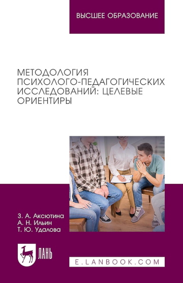 Обложка книги Методология психолого-педагогических исследований: целевые ориентиры