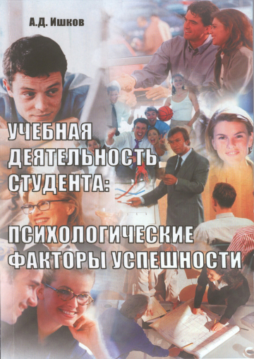 Обложка книги Учебная деятельность студента: психологические факторы успешности