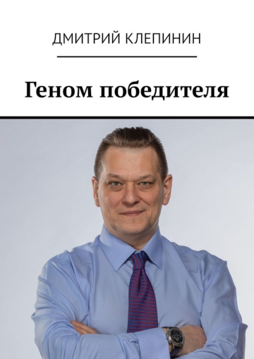 Обложка книги Геном победителя
