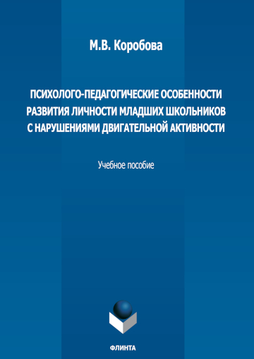 Обложка книги Психолого-педагогические особенности развития личности младших школьников с нарушениями двигательной активности