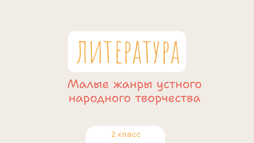 Литературное чтение: Малые жанры устного народного творчества