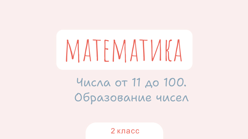 Математика: Числа от 11 до 100. Образование чисел
