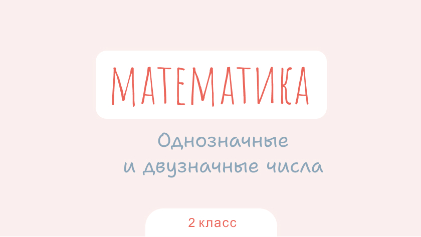 Математика: Однозначные и двузначные числа