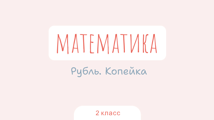 Математика: Рубль. Копейка
