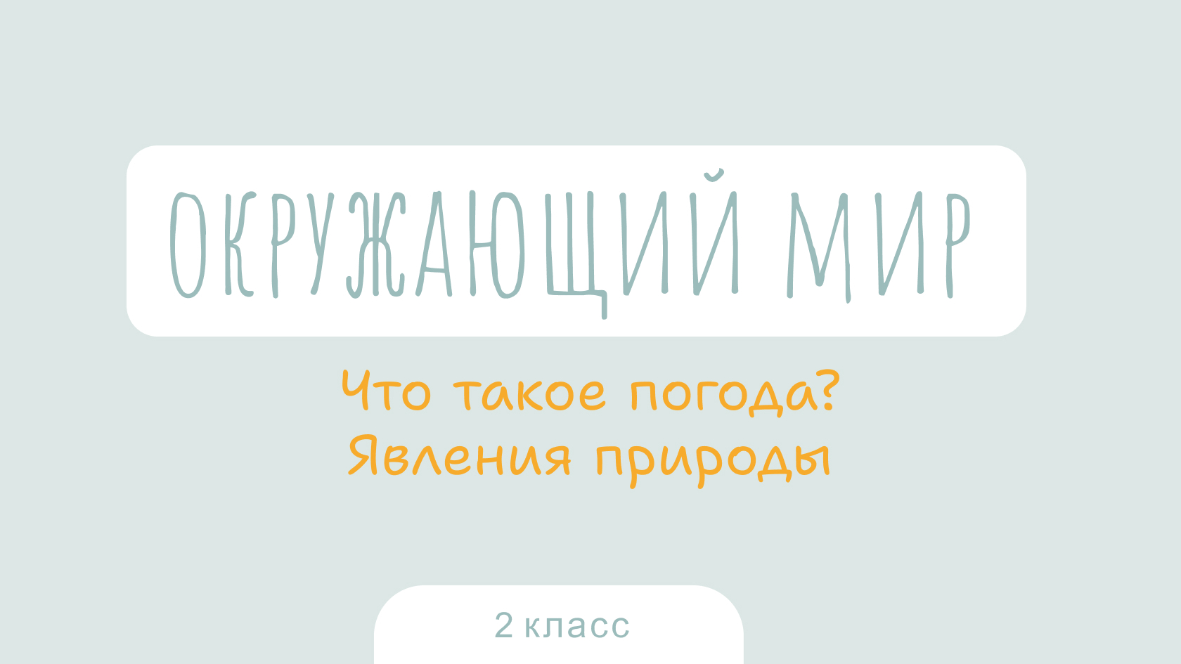 Окружающий мир: Что такое погода? Явления природы
