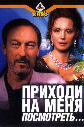 приходи на меня посмотреть постер