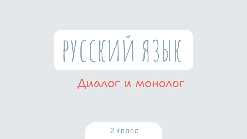 Русский язык: Диалог и монолог