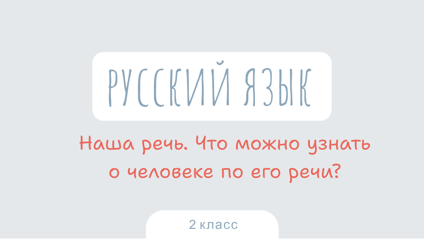 Русский язык: Наша речь. Что можно узнать о человеке по его речи?