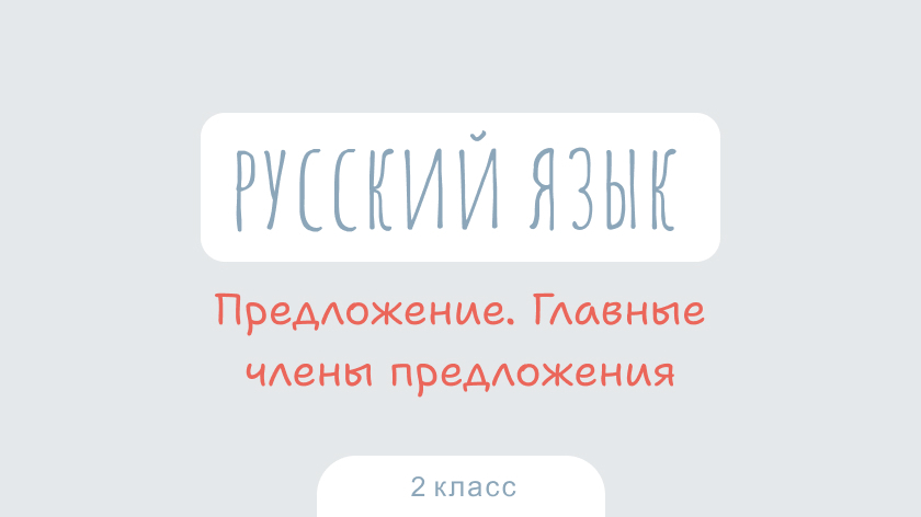 Русский язык: Предложение. Главные члены предложения