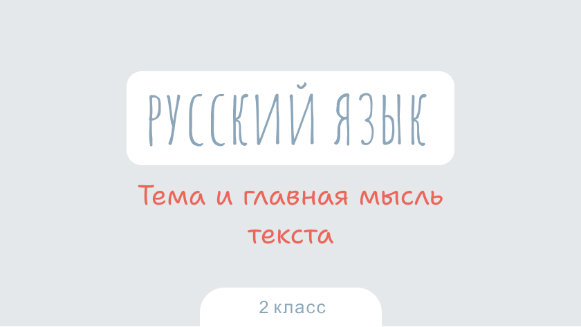 Русский язык: Тема и главная мысль текста