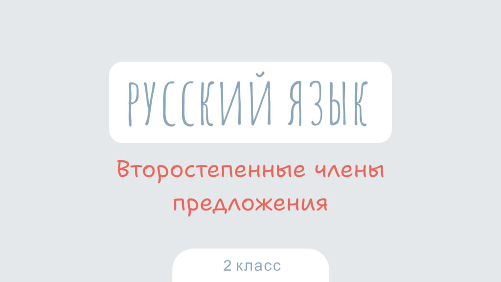Русский язык: Второстепенные члены предложения. Предложения распространённые и нераспространённые