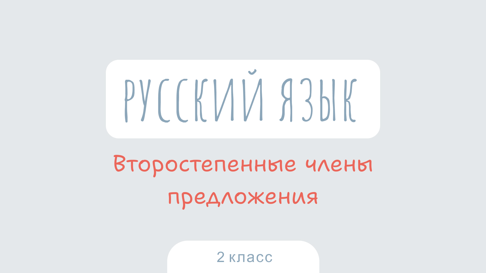 Русский язык: Второстепенные члены предложения. Предложения распространённые и нераспространённые