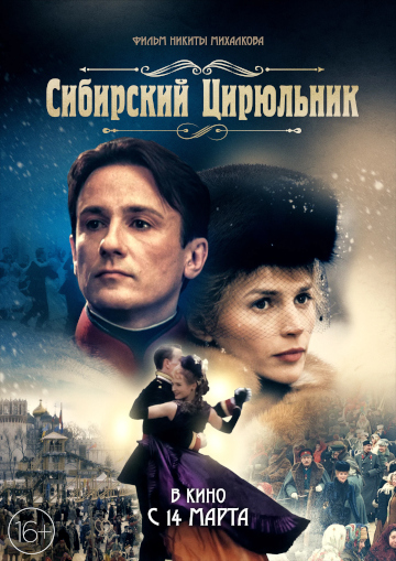сибирский цирюльник постер