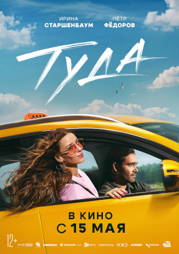 туда постер