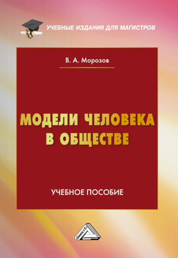 Обложка книги Модели человека в обществе