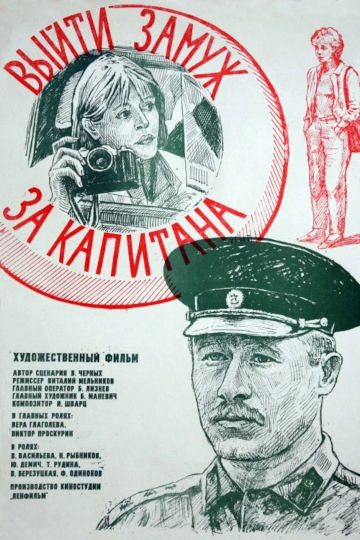 выйти замуж за капитана постер
