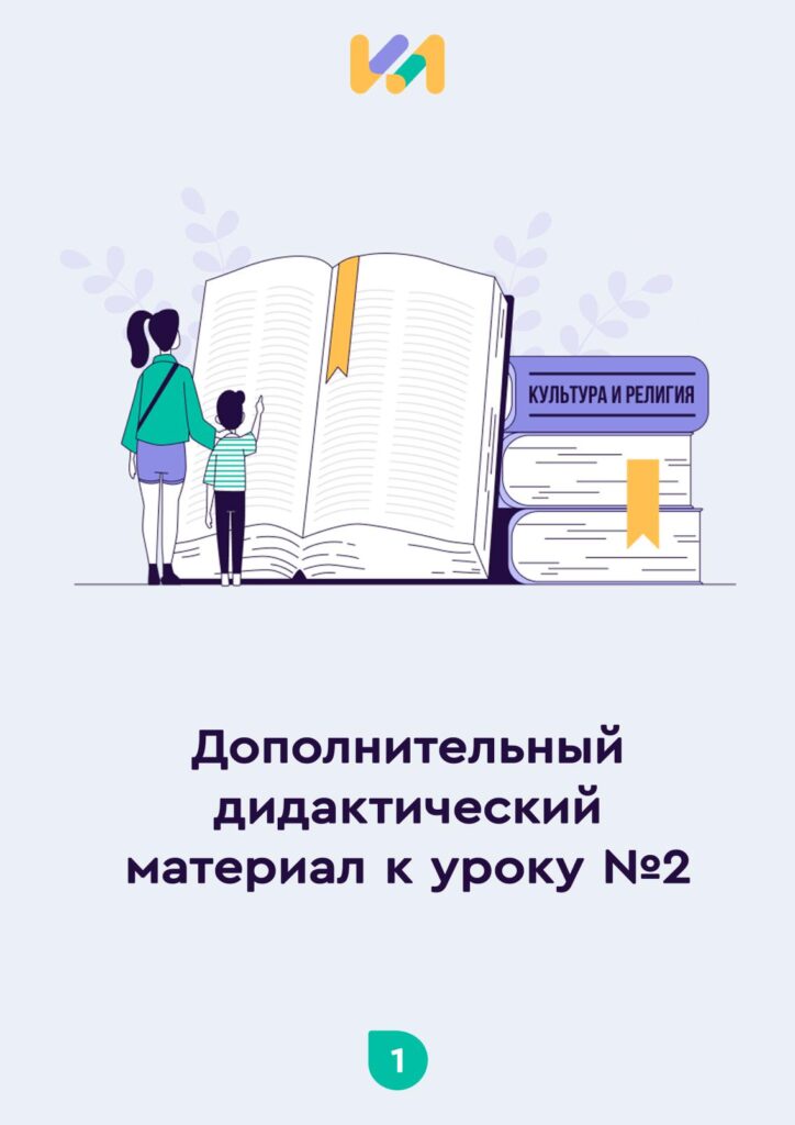 Урок ОПК №2. Практические задания к уроку «Культура и религия»