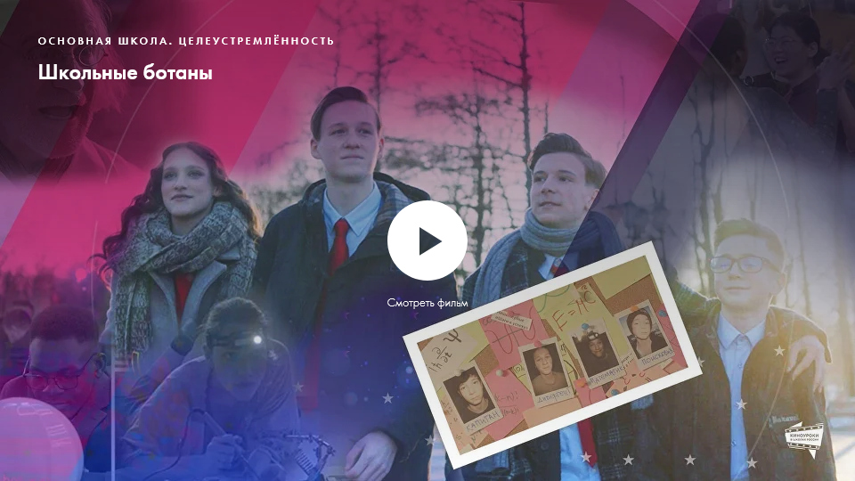 Фильм «Школьные ботаны». Нравственное качество: целеустремленность