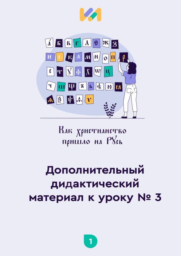 Урок ОПК №3. Практические задания к уроку «Как христианство пришло на Русь»