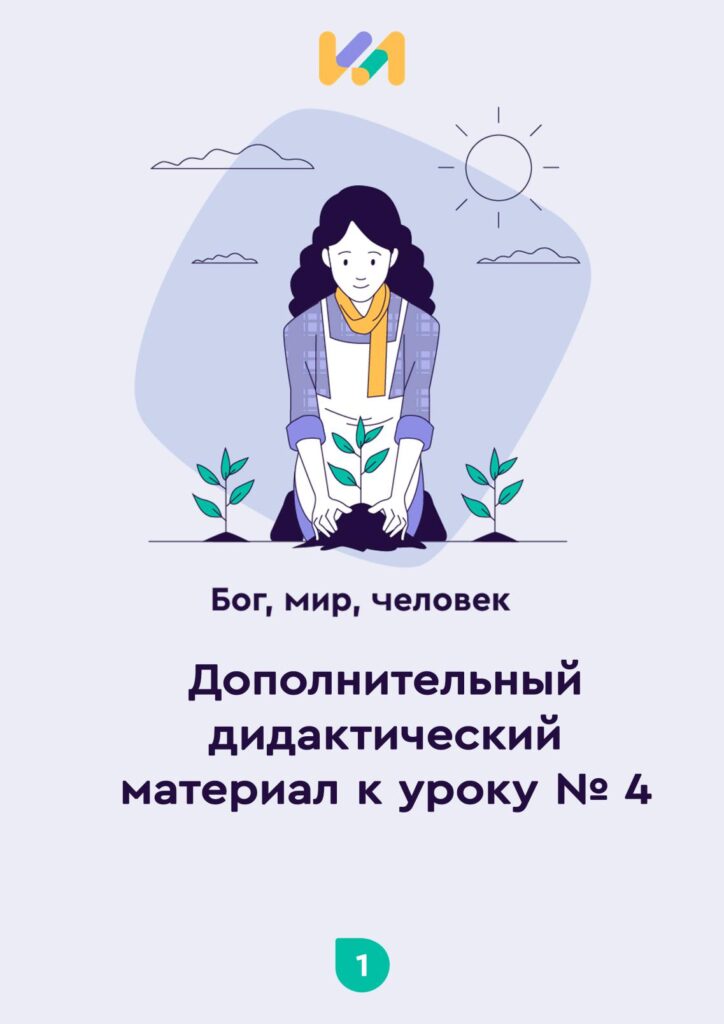 Урок ОПК №4. Практические задания к уроку «Бог, мир и человек»