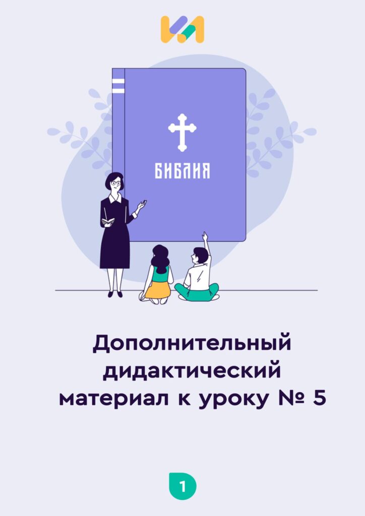 Урок ОПК №5. Практические задания к уроку «Библия»