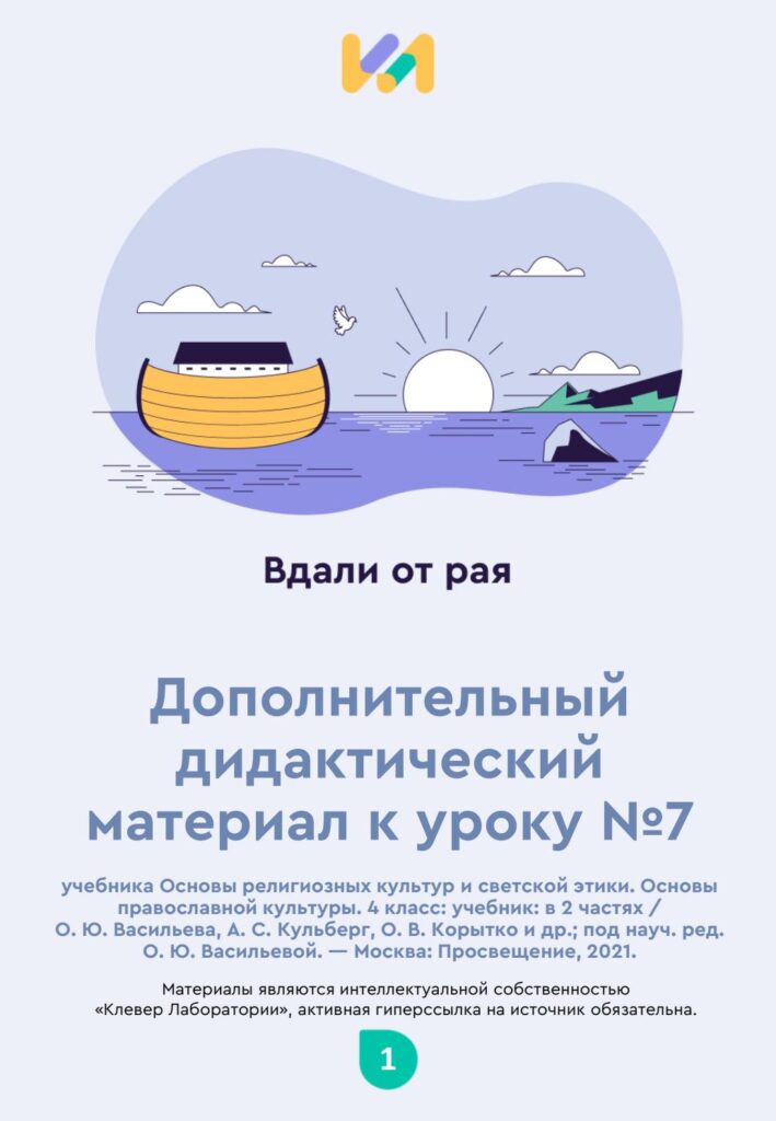 Урок ОПК №7. Практические задания к уроку «Вдали от рая (Каин и Авель. Потоп)»