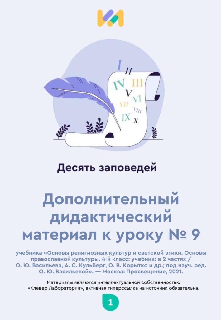 Урок ОПК №9. Практические задания к уроку «Десять заповедей»