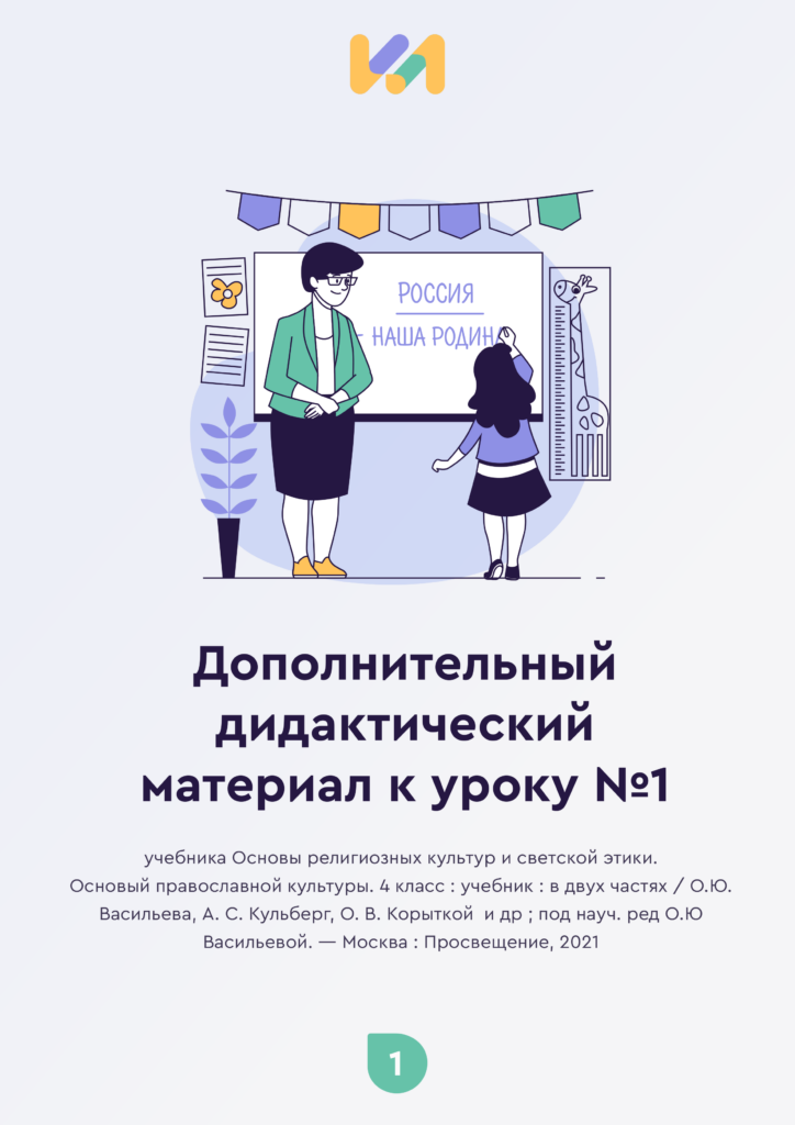 Урок ОПК №1. Практические задания к уроку «Россия — наша Родина»