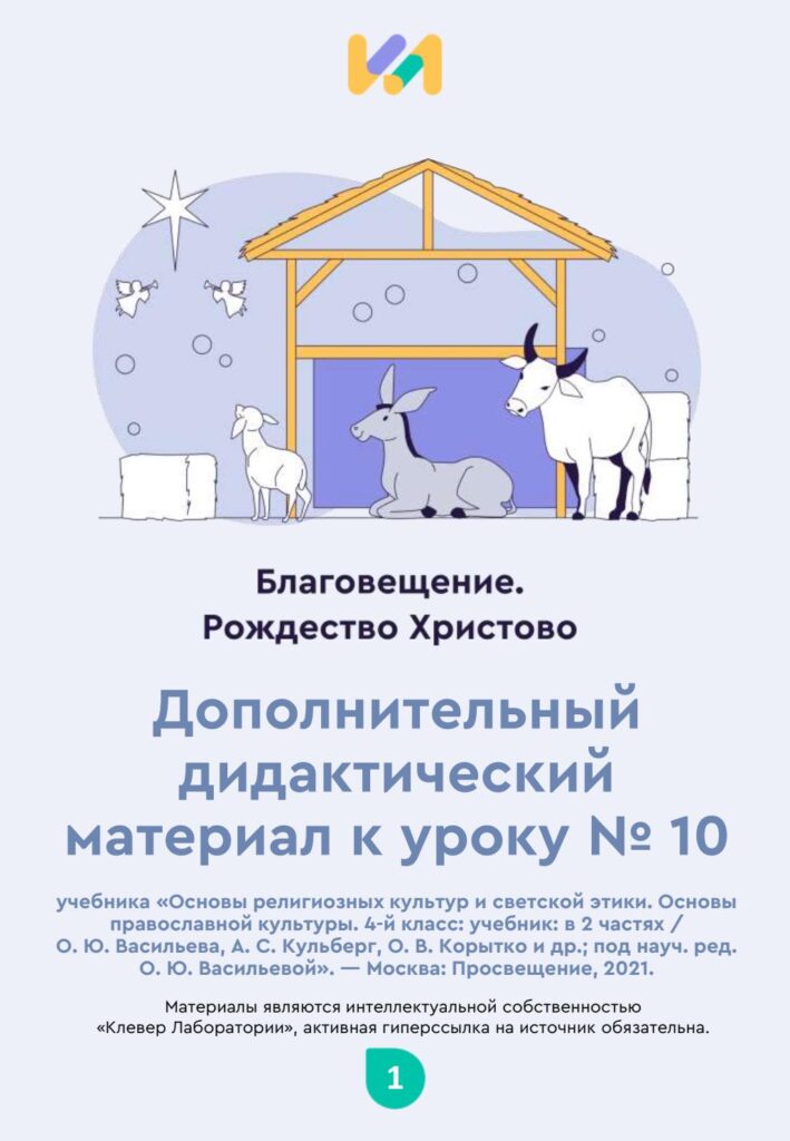 Урок ОПК №10. Практические задания к уроку «Благовещение. Рождество Христово»