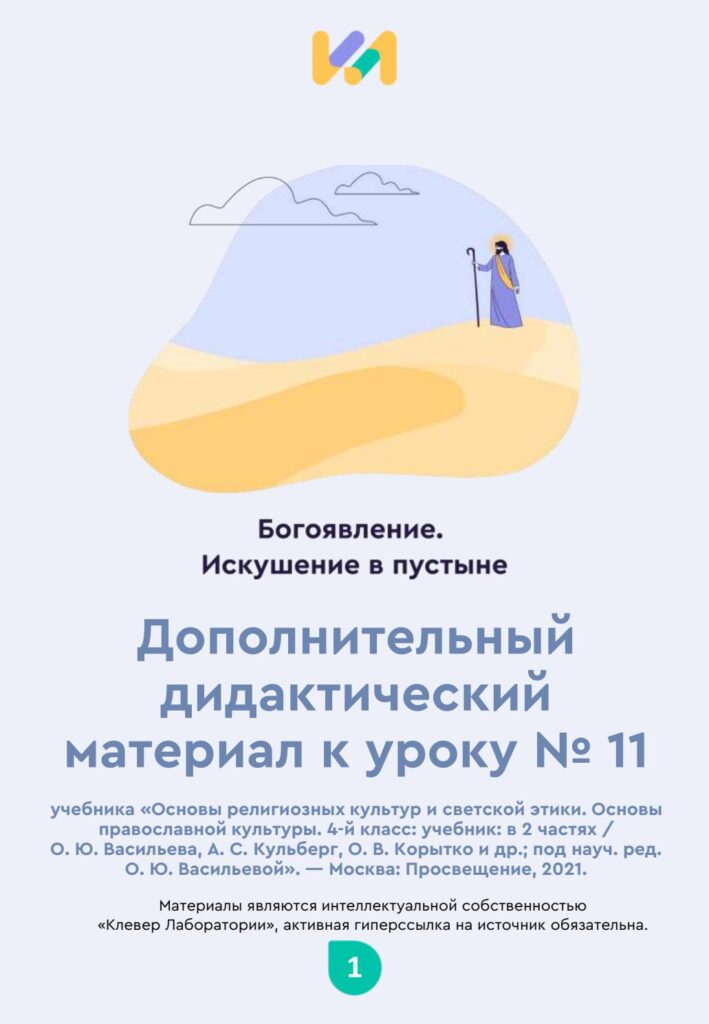 Урок ОПК №11. Практические задания к уроку «Богоявление. Искушение в пустыне»