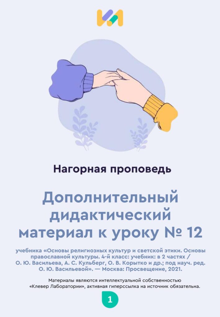 Урок ОПК №12. Практические задания к уроку «Нагорная проповедь»