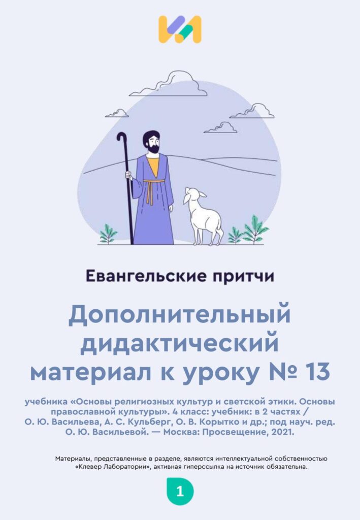 Урок ОПК №13. Практические задания к уроку «Евангельские притчи»