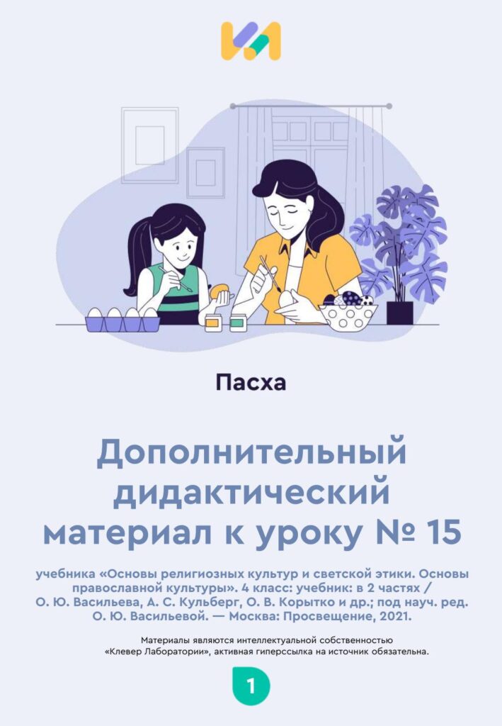 Урок ОПК №15. Практические задания к уроку «Пасха»