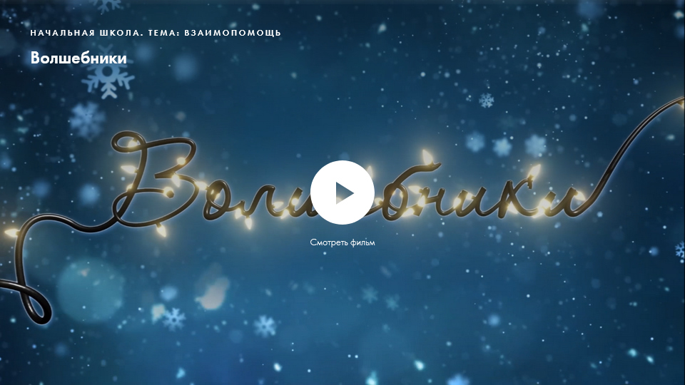 Фильм «Волшебники». Нравственное качество: взаимопомощь