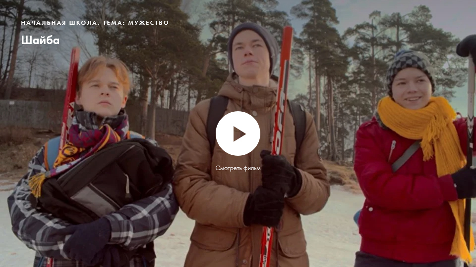 Фильм «Шайба». Нравственное качество: мужество