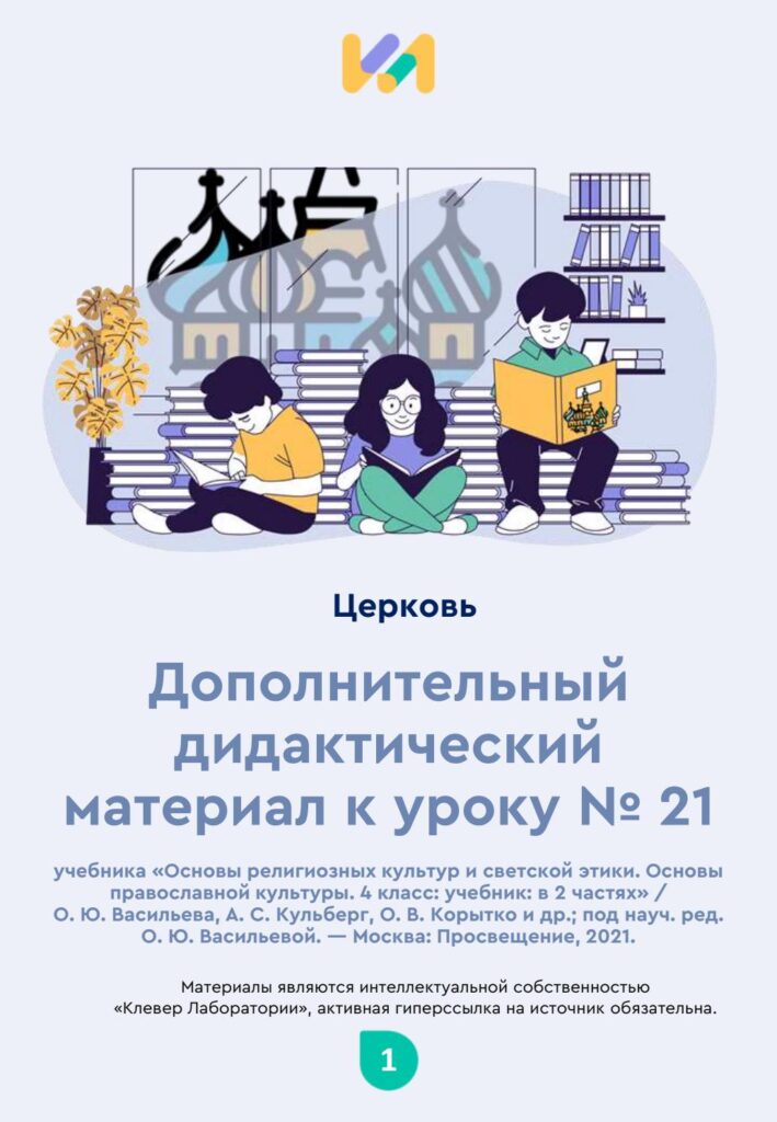 Урок ОПК №21. Практические задания к уроку «Церковь»