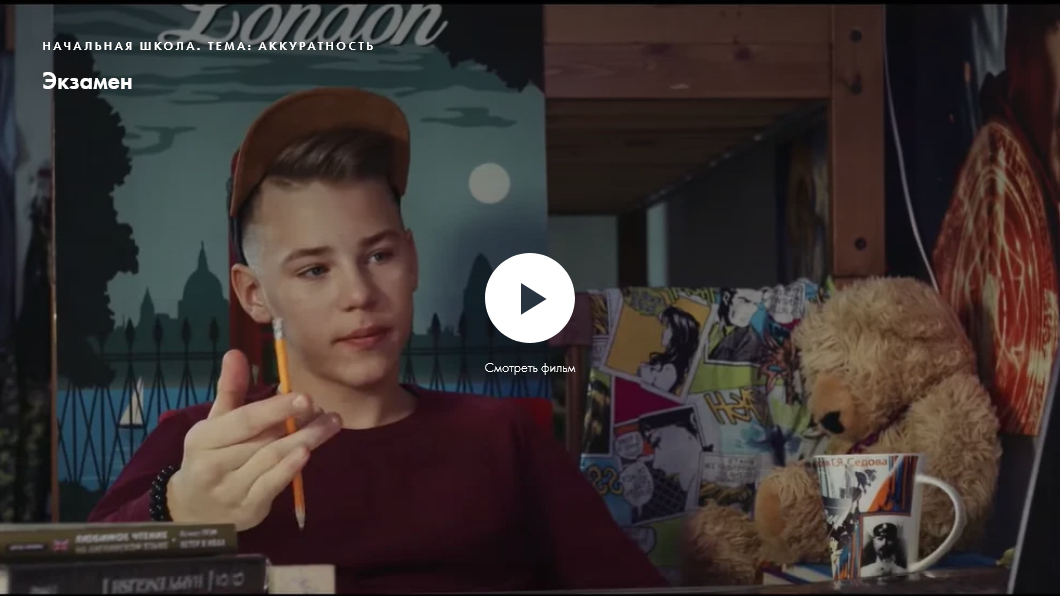 Фильм «Экзамен». Нравственное качество: аккуратность
