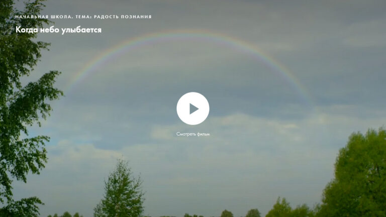 Фильм «Когда небо улыбается». Нравственное качество: радость познания