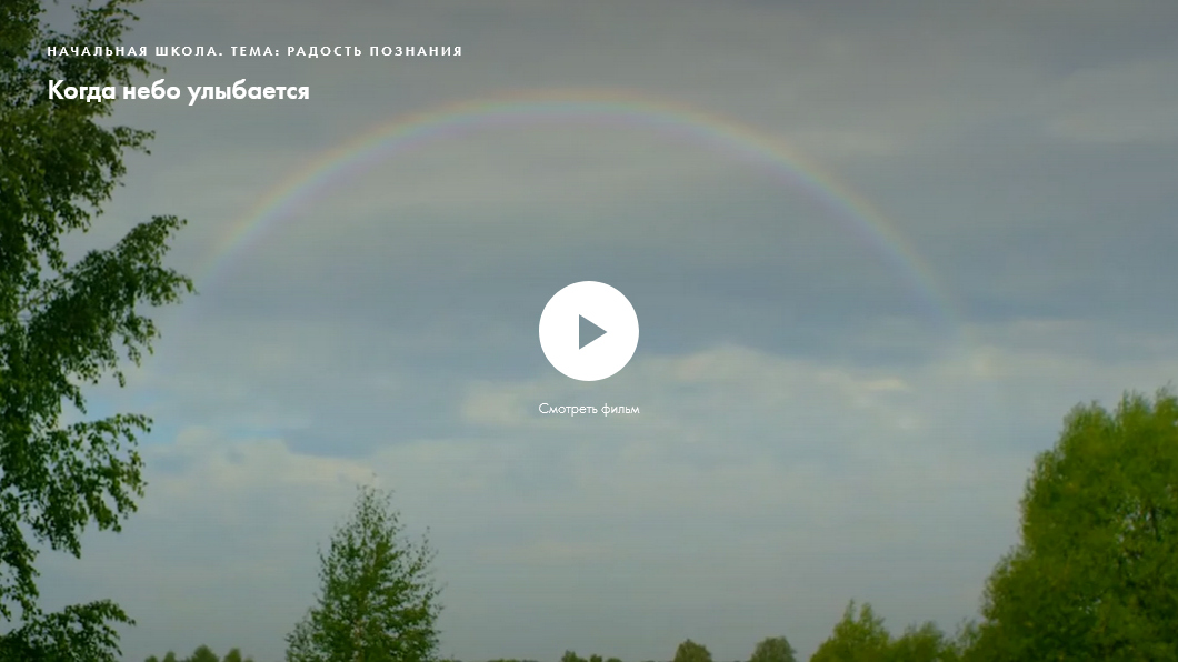 Фильм «Когда небо улыбается». Нравственное качество: радость познания