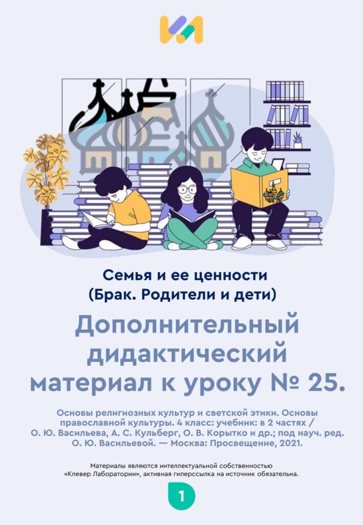 Урок ОПК №25-26. Практические задания к уроку «Семья и ее ценности (Брак. Родители и дети)»
